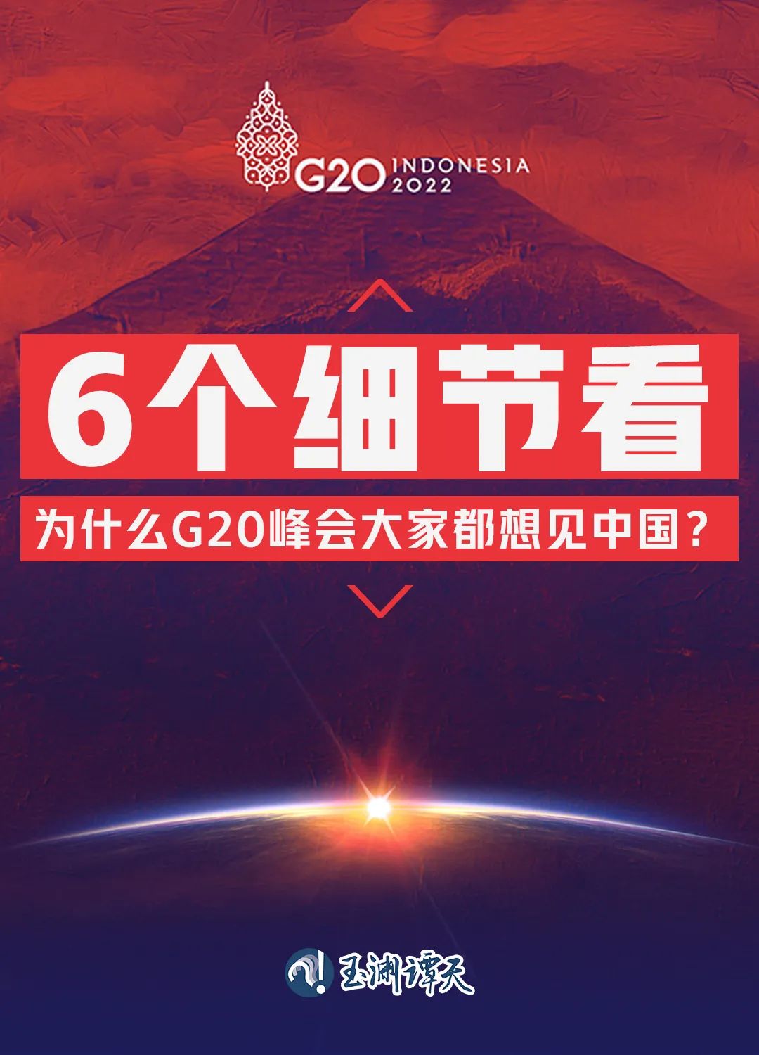 6個(gè)細(xì)節(jié)看為什么G20峰會(huì)大家都想見(jiàn)中國(guó)？