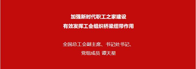 譚天星：加強(qiáng)新時(shí)代職工之家建設(shè) 有效發(fā)揮工會組織橋梁紐帶作用